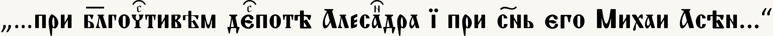 Mihail Asen