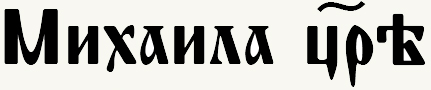 Mihail despot1