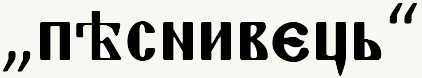 PESNIVEC