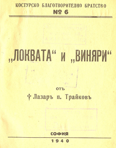 2.Lokvata i Vinyari