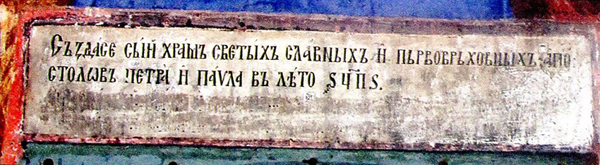 Ктиторски надпис от 1478 г. над входната врата на църквата "Св. Ап. Петър и Павел" в метоха "Орлица" ook 016