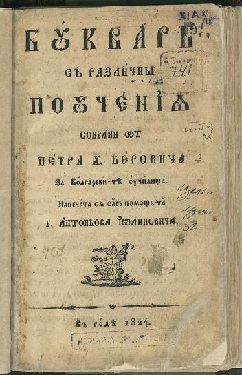page7 352px Petar Beron Bukvar s razlichni pouchenija Riben bukvar 1824.pdf