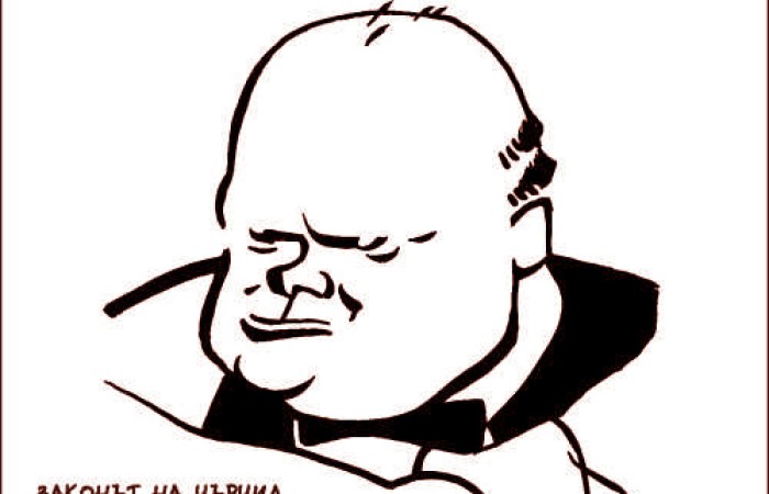Законът на Чърчил